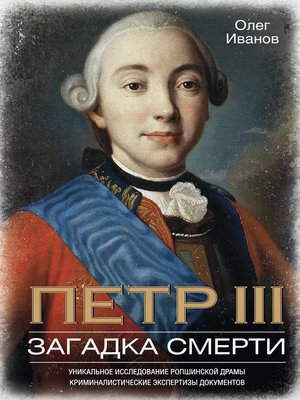cover image of Петр III. Загадка смерти